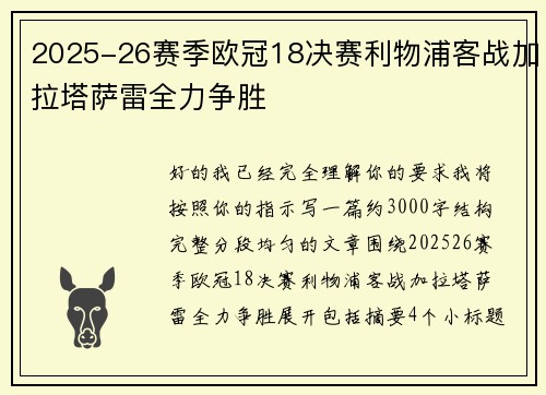 2025-26赛季欧冠18决赛利物浦客战加拉塔萨雷全力争胜