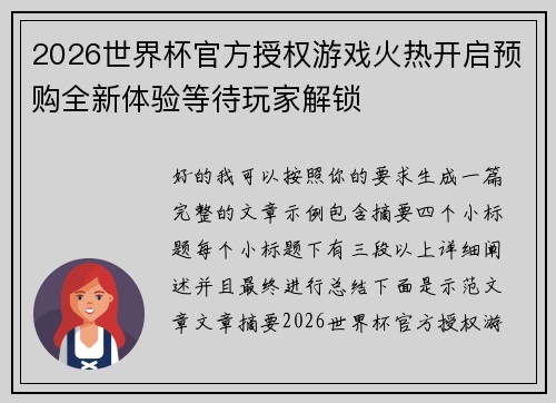 2026世界杯官方授权游戏火热开启预购全新体验等待玩家解锁