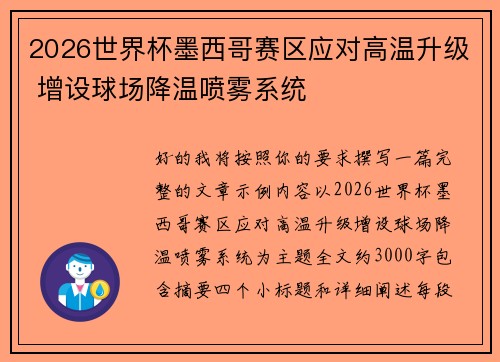 2026世界杯墨西哥赛区应对高温升级 增设球场降温喷雾系统 2026世界杯墨西哥赛区应对高温升级 增设球场降温喷雾系统