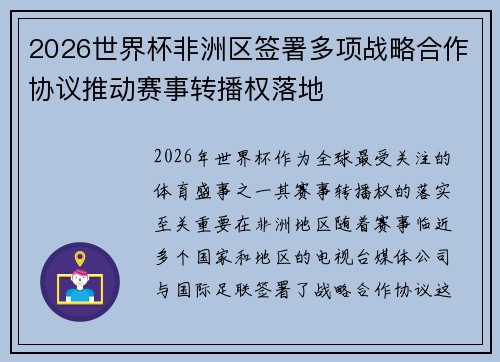 2026世界杯非洲区签署多项战略合作协议推动赛事转播权落地