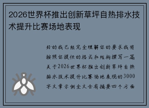 2026世界杯推出创新草坪自热排水技术提升比赛场地表现