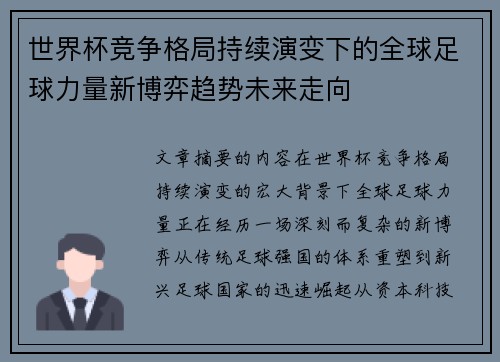世界杯竞争格局持续演变下的全球足球力量新博弈趋势未来走向