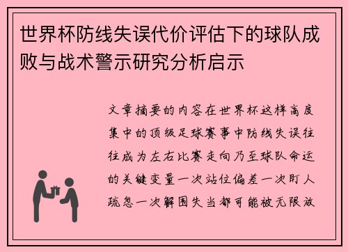 世界杯防线失误代价评估下的球队成败与战术警示研究分析启示 世界杯防线失误代价评估下的球队成败与战术警示研究分析启示