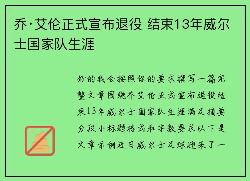 乔·艾伦正式宣布退役 结束13年威尔士国家队生涯 乔·艾伦正式宣布退役 结束13年威尔士国家队生涯