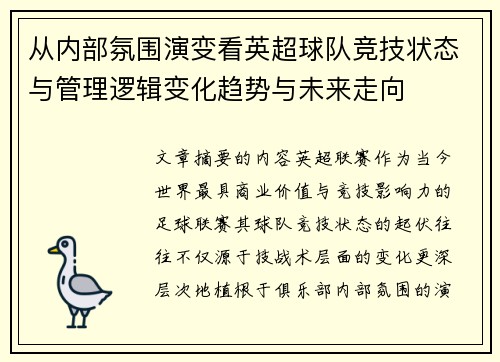 从内部氛围演变看英超球队竞技状态与管理逻辑变化趋势与未来走向 从内部氛围演变看英超球队竞技状态与管理逻辑变化趋势与未来走向