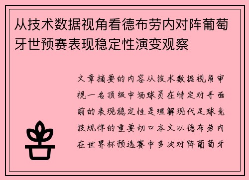 从技术数据视角看德布劳内对阵葡萄牙世预赛表现稳定性演变观察