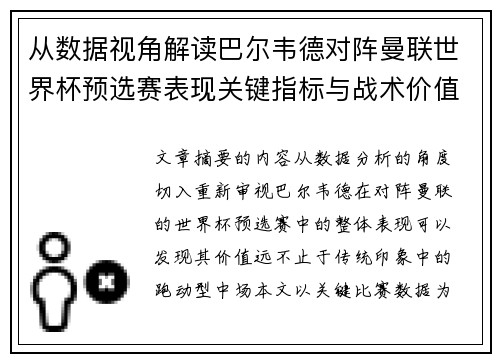 从数据视角解读巴尔韦德对阵曼联世界杯预选赛表现关键指标与战术价值