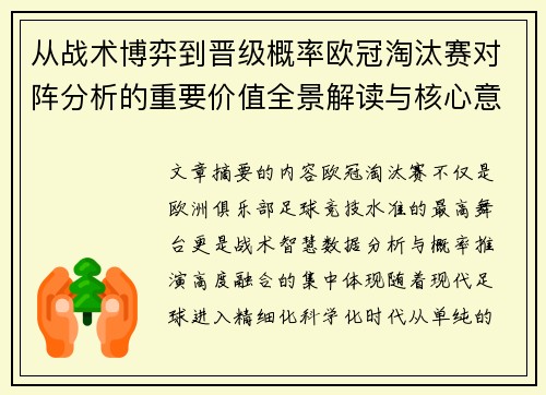 从战术博弈到晋级概率欧冠淘汰赛对阵分析的重要价值全景解读与核心意义