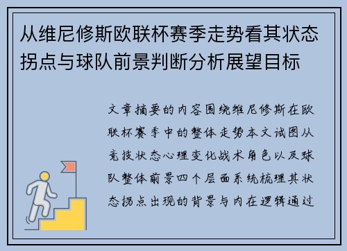 从维尼修斯欧联杯赛季走势看其状态拐点与球队前景判断分析展望目标