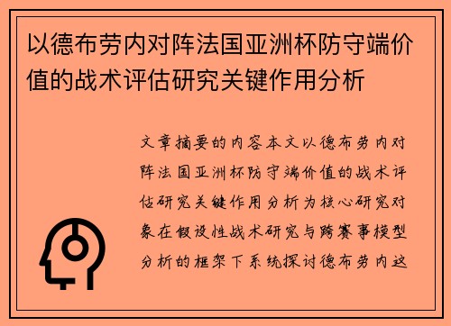 以德布劳内对阵法国亚洲杯防守端价值的战术评估研究关键作用分析