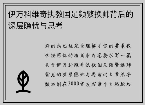 伊万科维奇执教国足频繁换帅背后的深层隐忧与思考