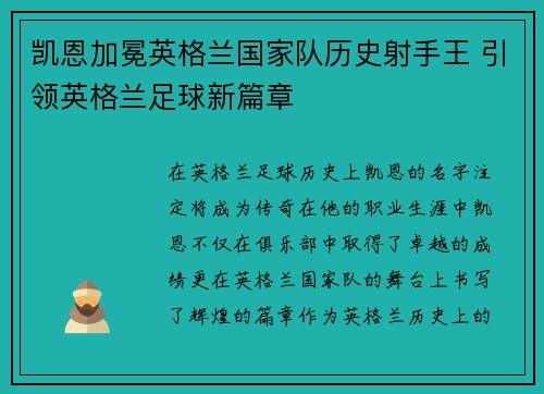 凯恩加冕英格兰国家队历史射手王 引领英格兰足球新篇章