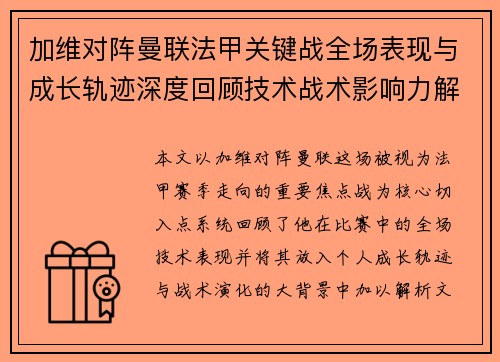 加维对阵曼联法甲关键战全场表现与成长轨迹深度回顾技术战术影响力解析 加维对阵曼联法甲关键战全场表现与成长轨迹深度回顾技术战术影响力解析