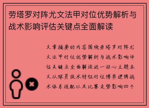 劳塔罗对阵尤文法甲对位优势解析与战术影响评估关键点全面解读