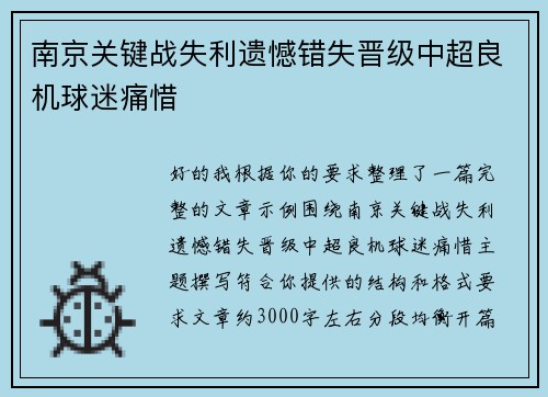 南京关键战失利遗憾错失晋级中超良机球迷痛惜 南京关键战失利遗憾错失晋级中超良机球迷痛惜