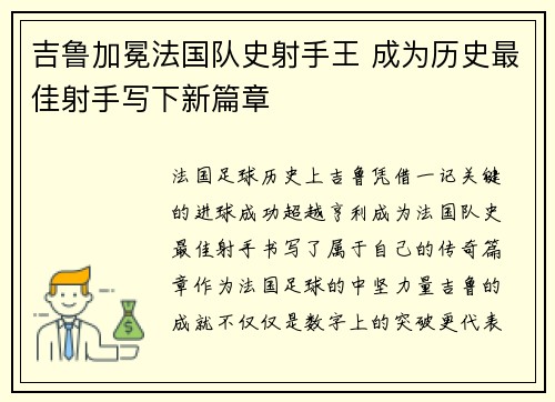 吉鲁加冕法国队史射手王 成为历史最佳射手写下新篇章