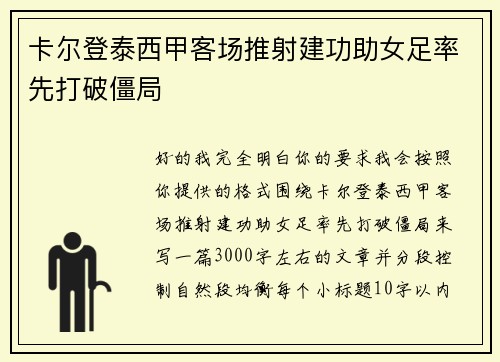 卡尔登泰西甲客场推射建功助女足率先打破僵局
