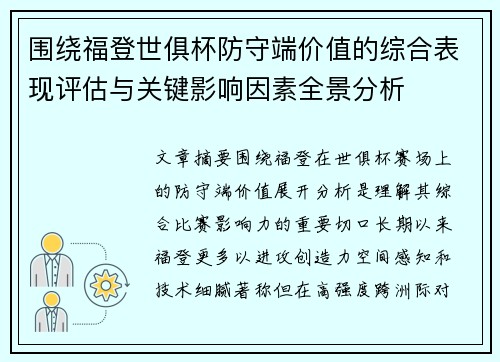围绕福登世俱杯防守端价值的综合表现评估与关键影响因素全景分析