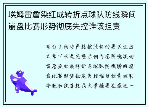 埃姆雷詹染红成转折点球队防线瞬间崩盘比赛形势彻底失控谁该担责