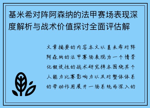 基米希对阵阿森纳的法甲赛场表现深度解析与战术价值探讨全面评估解