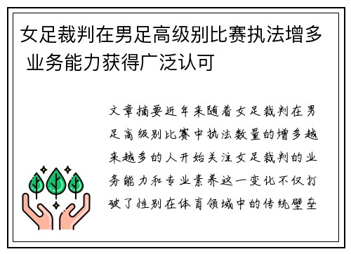 女足裁判在男足高级别比赛执法增多 业务能力获得广泛认可