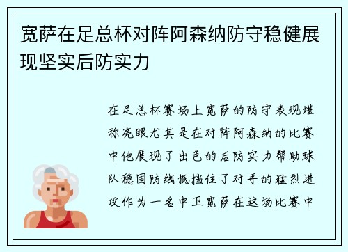 宽萨在足总杯对阵阿森纳防守稳健展现坚实后防实力 宽萨在足总杯对阵阿森纳防守稳健展现坚实后防实力
