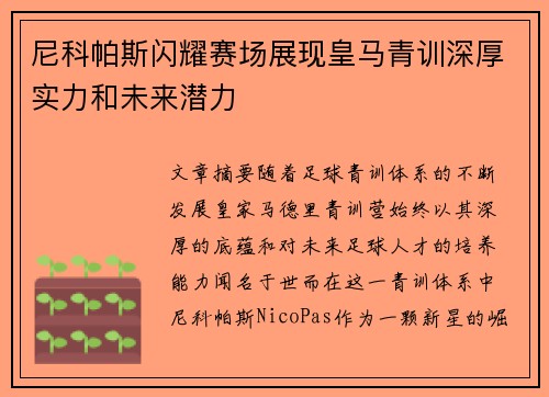 尼科帕斯闪耀赛场展现皇马青训深厚实力和未来潜力 尼科帕斯闪耀赛场展现皇马青训深厚实力和未来潜力