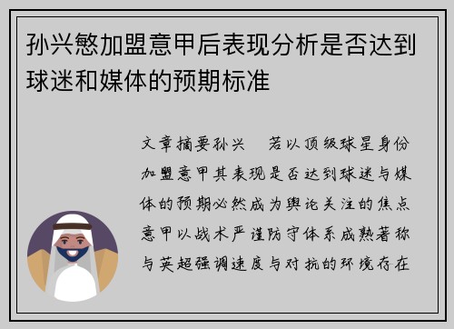 孙兴慜加盟意甲后表现分析是否达到球迷和媒体的预期标准
