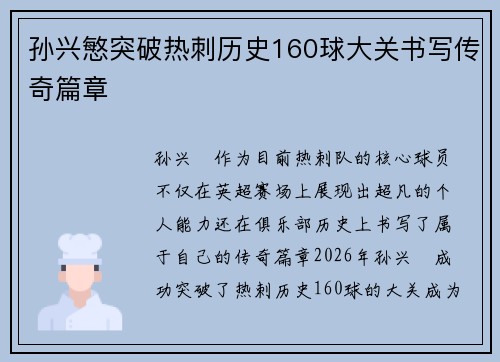 孙兴慜突破热刺历史160球大关书写传奇篇章