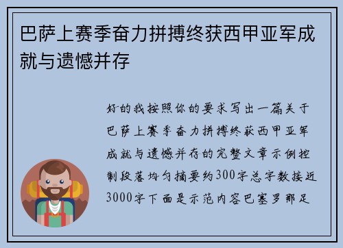 巴萨上赛季奋力拼搏终获西甲亚军成就与遗憾并存