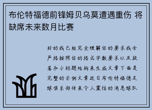 布伦特福德前锋姆贝乌莫遭遇重伤 将缺席未来数月比赛