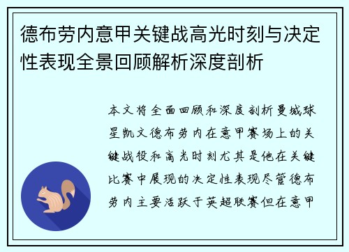 德布劳内意甲关键战高光时刻与决定性表现全景回顾解析深度剖析