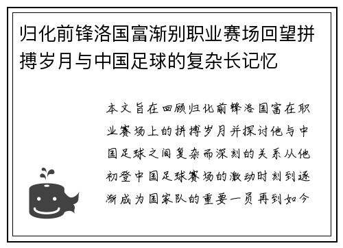 归化前锋洛国富渐别职业赛场回望拼搏岁月与中国足球的复杂长记忆