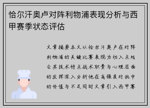 恰尔汗奥卢对阵利物浦表现分析与西甲赛季状态评估