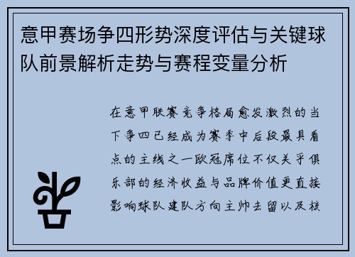 意甲赛场争四形势深度评估与关键球队前景解析走势与赛程变量分析