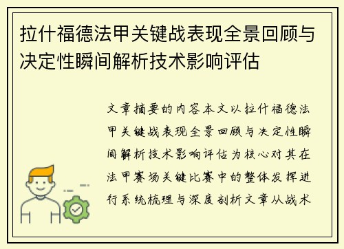 拉什福德法甲关键战表现全景回顾与决定性瞬间解析技术影响评估