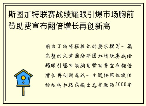 斯图加特联赛战绩耀眼引爆市场胸前赞助费宣布翻倍增长再创新高