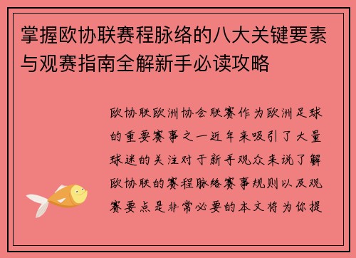 掌握欧协联赛程脉络的八大关键要素与观赛指南全解新手必读攻略