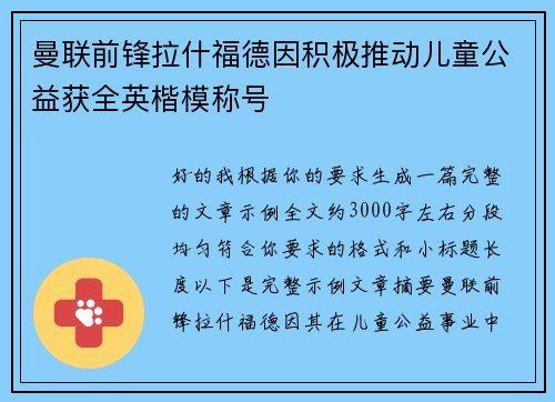 曼联前锋拉什福德因积极推动儿童公益获全英楷模称号
