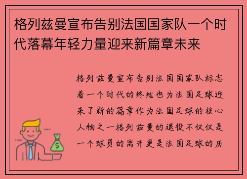 格列兹曼宣布告别法国国家队一个时代落幕年轻力量迎来新篇章未来