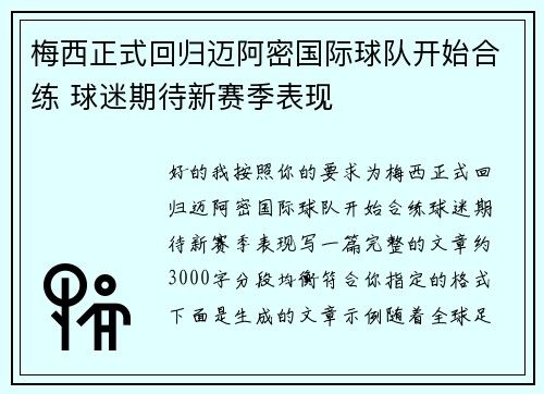 梅西正式回归迈阿密国际球队开始合练 球迷期待新赛季表现