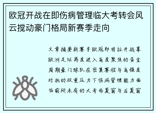 欧冠开战在即伤病管理临大考转会风云搅动豪门格局新赛季走向