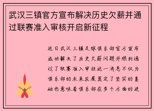 武汉三镇官方宣布解决历史欠薪并通过联赛准入审核开启新征程