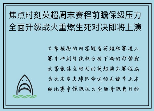 焦点时刻英超周末赛程前瞻保级压力全面升级战火重燃生死对决即将上演