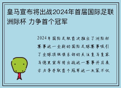 皇马宣布将出战2024年首届国际足联洲际杯 力争首个冠军