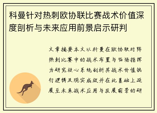 科曼针对热刺欧协联比赛战术价值深度剖析与未来应用前景启示研判