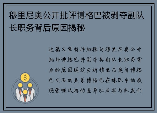 穆里尼奥公开批评博格巴被剥夺副队长职务背后原因揭秘