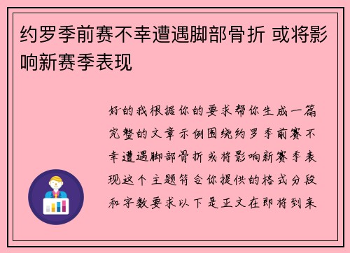 约罗季前赛不幸遭遇脚部骨折 或将影响新赛季表现