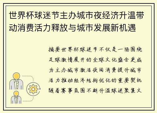 世界杯球迷节主办城市夜经济升温带动消费活力释放与城市发展新机遇