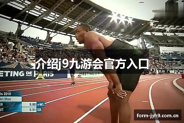 介绍j9九游会官方入口